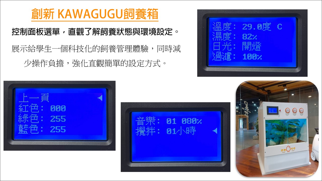 KAWAGUGU 智慧飼養箱的智能控制面板顯示畫面，直觀簡單的操作，顯示溫度、濕度和光照等環境數據，方便飼養者進行自動化飼養管理。