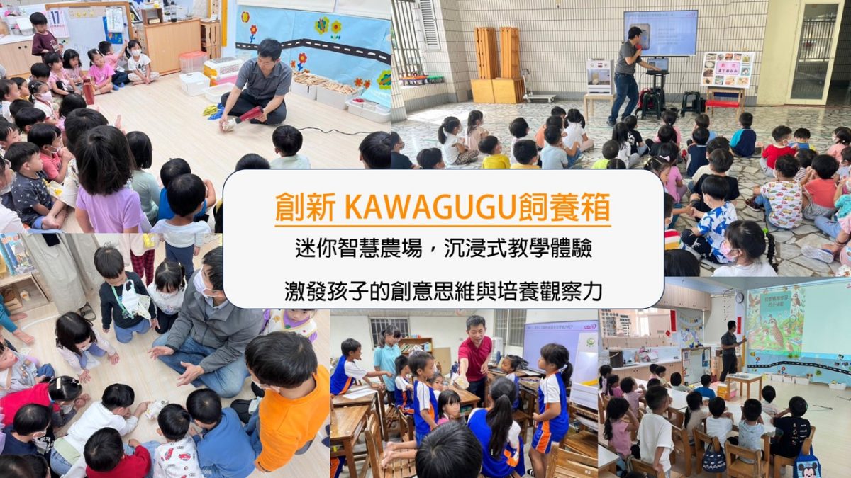 KAWAGUGU迷你智慧農場，透過沉浸式教學體驗啟發孩子們的智慧萌芽，創新科技教育，引導孩子探索創意思維與動手能力。