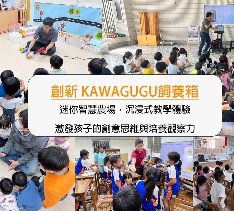 KAWAGUGU迷你智慧農場，透過沉浸式教學體驗啟發孩子們的智慧萌芽，創新科技教育，引導孩子探索創意思維與動手能力。