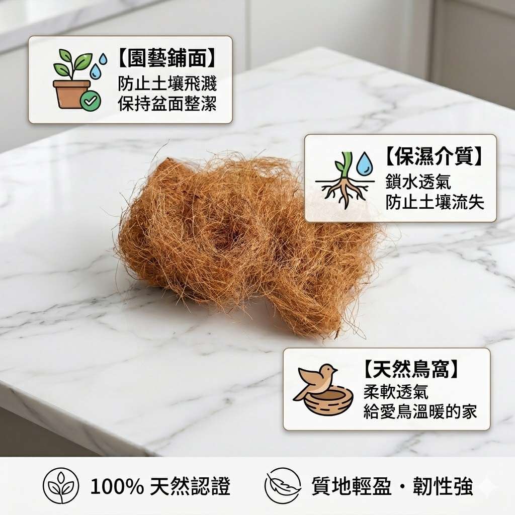 幸福植享|天然椰纖保濕鋪面|園藝鳥巢皆可用|超值裝|幸福拍手 (25字) 主圖