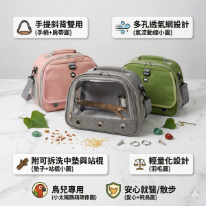 幸福拍手 ｜ 鳥類手提斜背外出背包 ｜ 多色透氣網設計 ｜ 輕巧便攜 ｜ 幸福拍手 (29個中文字) 主圖